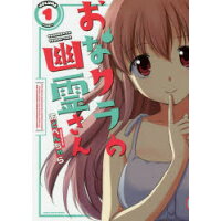 楽天市場 芳文社 おなクラの幽霊さん 1 芳文社 あどべんちゃら 価格比較 商品価格ナビ 楽天市場 芳文社 おなクラの幽霊さん 1 芳文社 あどべんちゃら 価格比較 商品価格ナビ